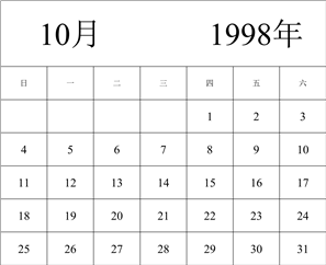 1998年日历